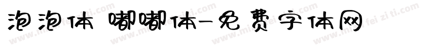 泡泡体 嘟嘟体字体转换